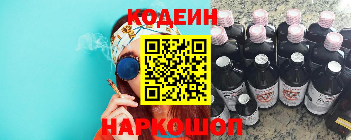 Кодеин Purple Drank  Вход с VPN  Codein напиток Lean (лин)  Урюпинск 