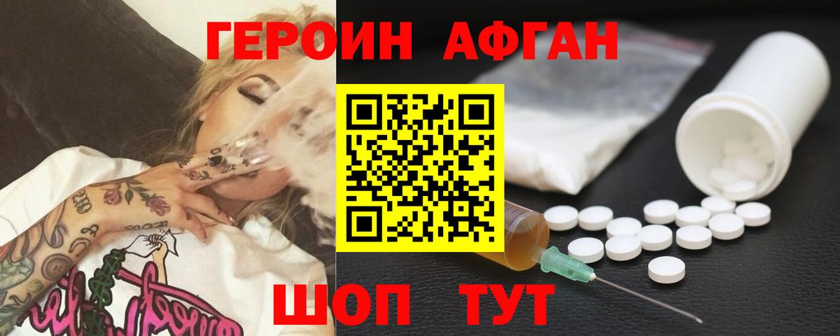 Героин  Героин Афган  Вход с VPN  Урюпинск 